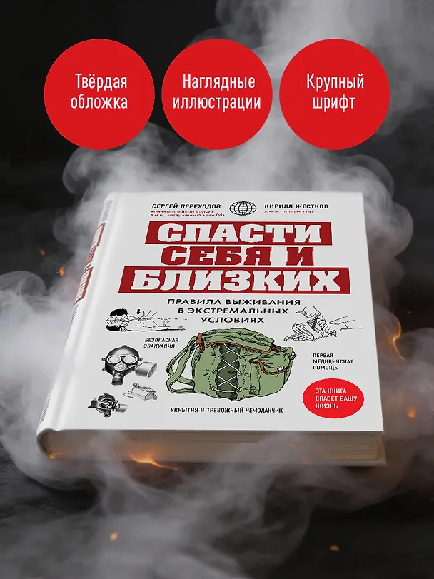 Книга Спасти себя и близких. Правила выживания в экстремальных условиях (Сергей Переходов, Кирилл Жестков) — 8