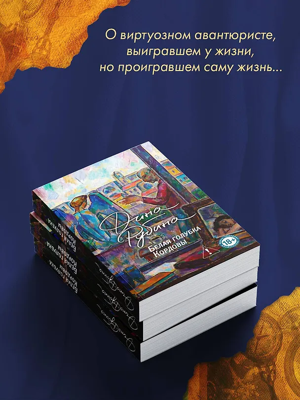 Книга Белая голубка Кордовы (Дина Рубина) — 12