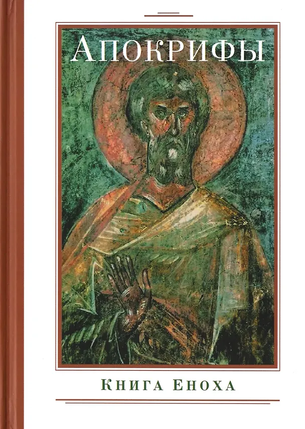 Книга Апокрифы (комплект из 3-х книг) () — 4