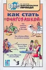 Книга Как стать очаровашкой () — 1