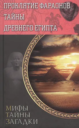 Книга Проклятие фараонов. Тайны Древнего Египта (Сергей Реутов)
