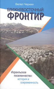 Ближневосточный фронтир: израильское поселенчество