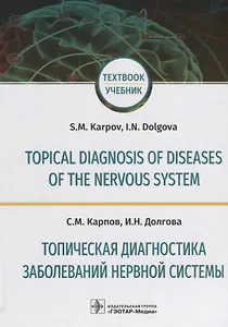 Topical diagnosis of diseases of the nervous system. (Англ.-Рус. яз.)