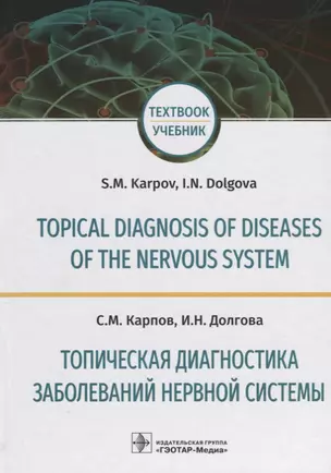 Topical diagnosis of diseases of the nervous system. (Англ.-Рус. яз.) — 2640201 — 1