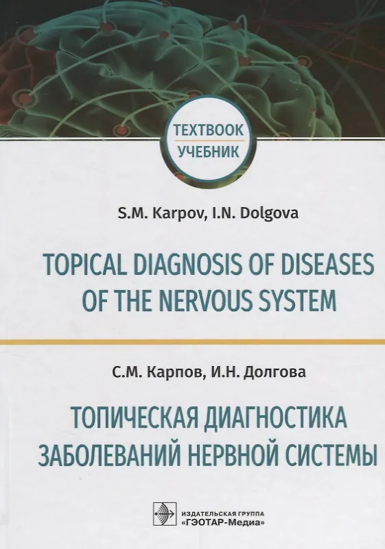 Книга Topical diagnosis of diseases of the nervous system. (Англ.-Рус. яз.) (Сергей Карпов) — 1