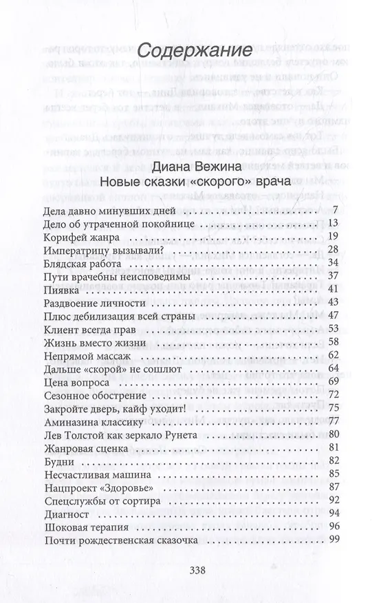 Книга Новые байки со "скорой", или Козлы и хроники (Диана Вежина, Михаил Дайнека) — 2