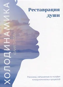 Холодинамика. Реставрация души