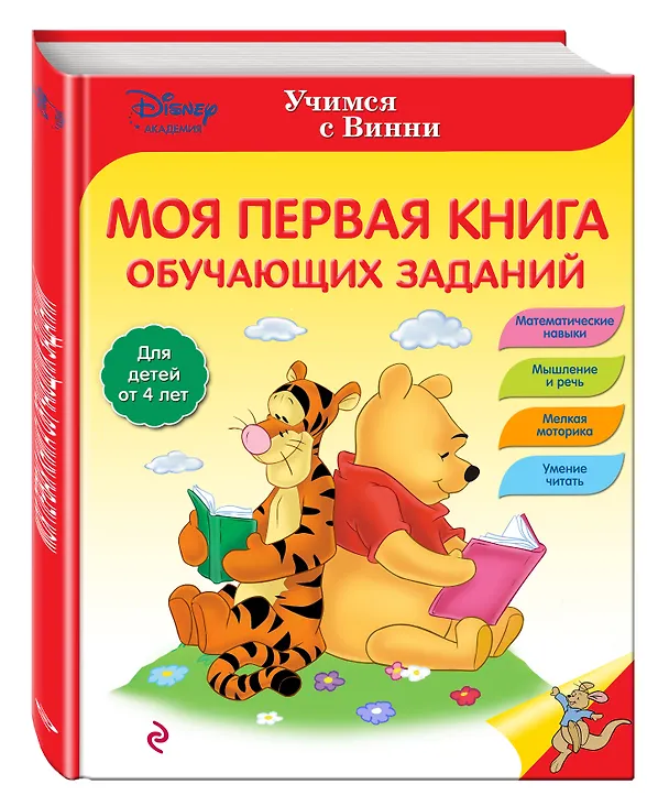 Книга Моя первая книга обучающих заданий () — 4