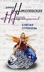 Книга Слепая стрекоза (Алла Николаевская) — 1