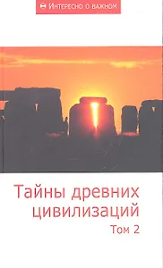 Тайны древних цивилизаций: Сборник статей. Том 2