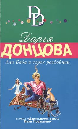 Али-Баба и сорок разбойниц — 2483538 — 1