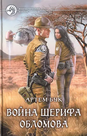 Книга Война шерифа Обломова: Фантастический роман (Артём Бук)