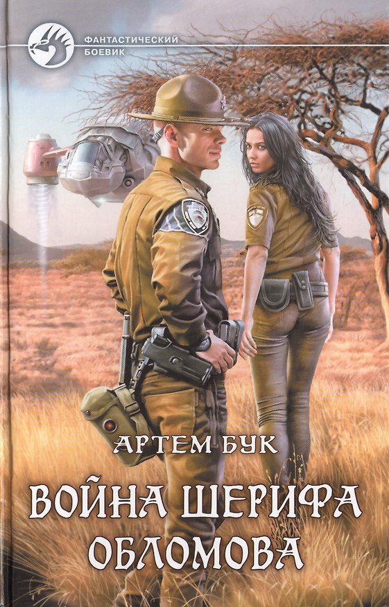 Книга Война шерифа Обломова: Фантастический роман (Артём Бук) — 1