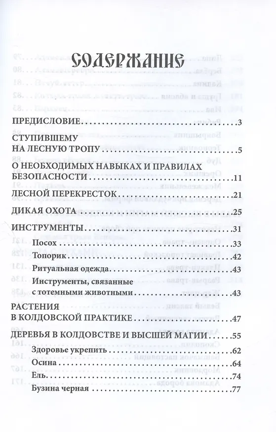 Книга Русское чернокнижие. Часть III. Лесная тропа (Мериэль) — 2