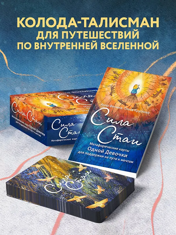 Книга Сила стаи. Метафорические карты одной девочки для поддержки на пути к мечтам (Анна Фенина, Ольга Круглова) — 10
