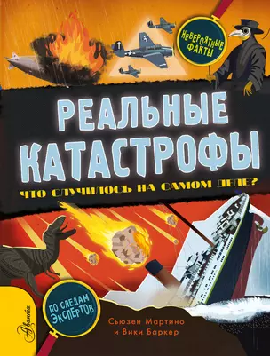 Реальные катастрофы. Что случилось на самом деле? — 2883603 — 1