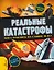 Реальные катастрофы. Что случилось на самом деле? — 2883603 — 1