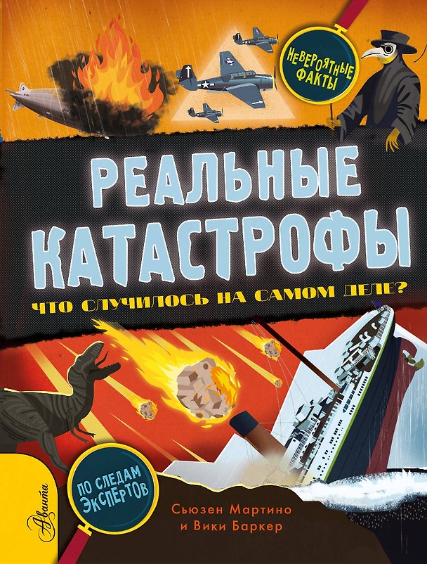 Книга Реальные катастрофы. Что случилось на самом деле? (Сюзан Мартино) — 1