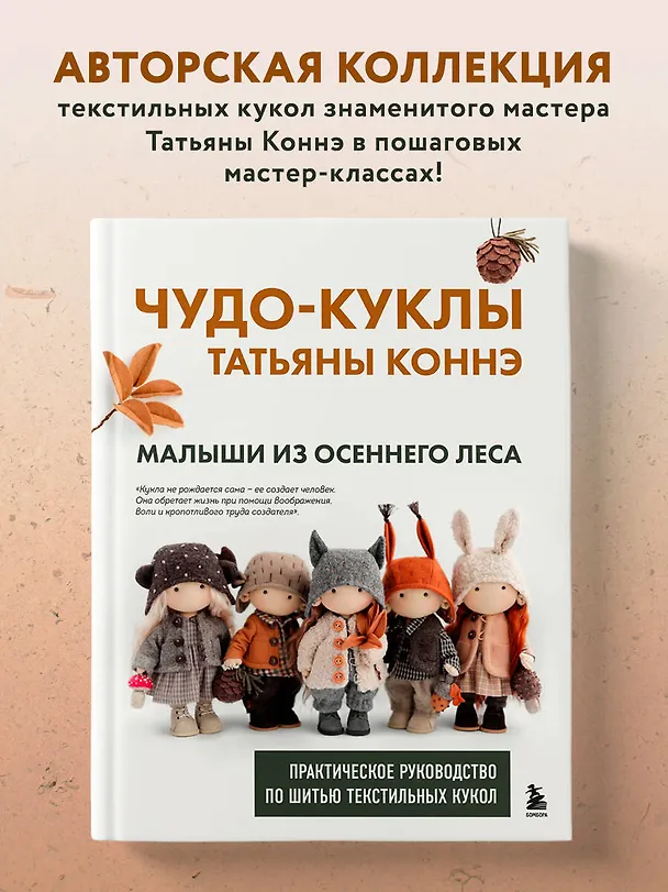 Книга Чудо-куклы Татьяны КОННЭ. Малыши из осеннего леса. Практическое руководство по шитью текстильных кукол (Татьяна Коннэ) — 6