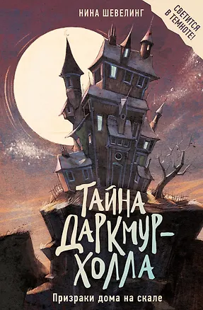 Книга Тайна Даркмур-Холла. Призраки дома на скале (Нина Шевелинг)