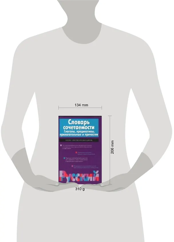 Книга Словарь сочетаемости. Глаголы, предикативы, прилагательные и причастия (Владислав Красных) — 2
