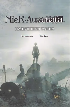 Книга NieR:Automata. Мальчишки YoRHa (Эйсима Дзюн)