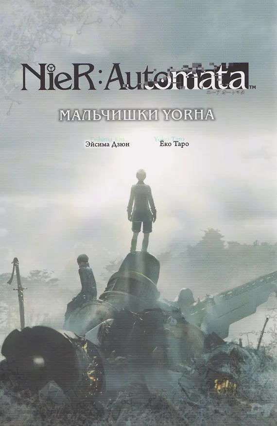 Книга NieR:Automata. Мальчишки YoRHa (Эйсима Дзюн) — 1