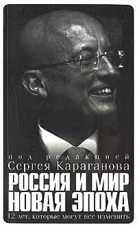 Россия и мир. Новая эпоха 12 лет, которые могут все изменить — 2151556 — 1