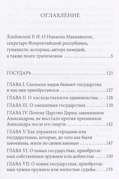 Книга Государь (Никколо Макиавелли) — 2