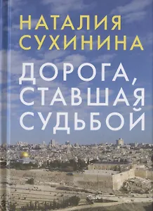Дорога, ставшая судьбой