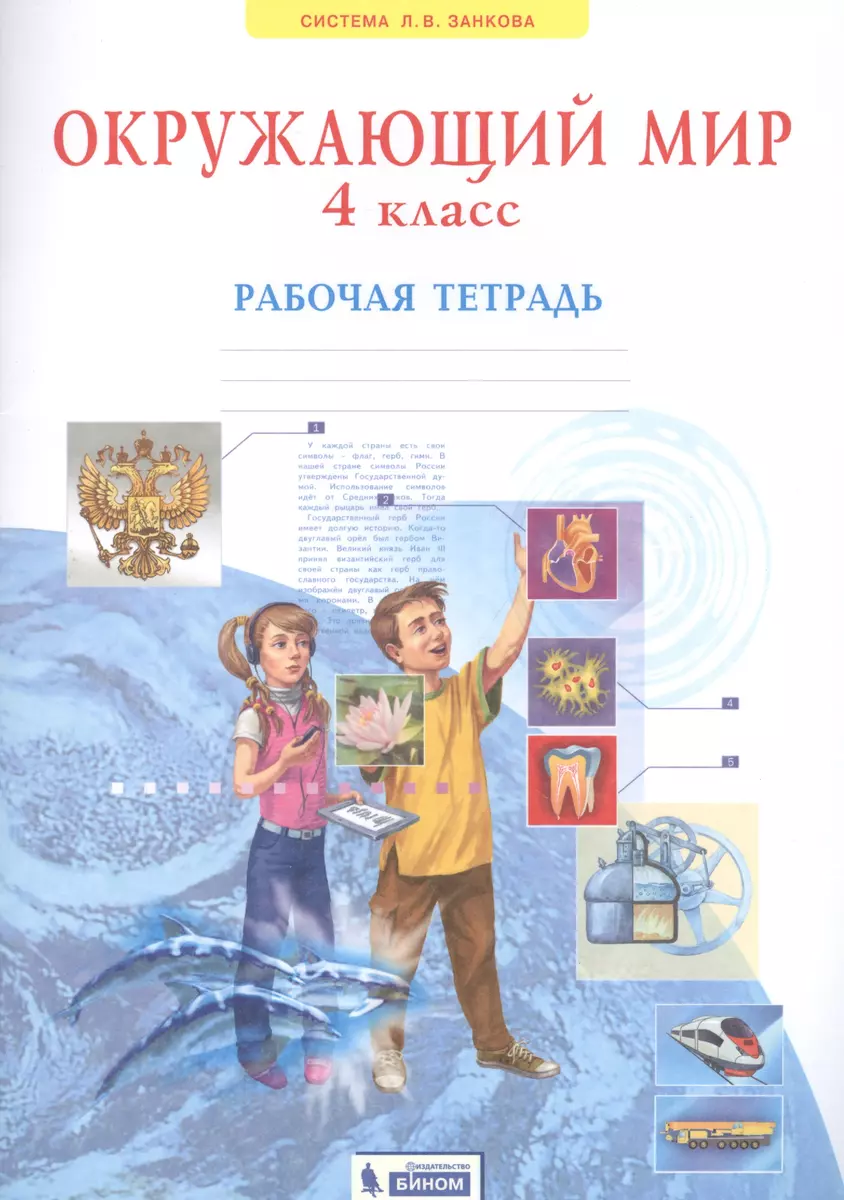 Окружающий мир. 4 класс. Рабочая тетрадь (Система Л.В. Занкова) (Нинель  Дмитриева) - купить книгу с доставкой в интернет-магазине «Читай-город».