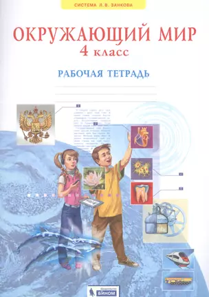 Окружающий мир. 4 класс. Рабочая тетрадь (Система Л.В. Занкова) — 2808317 — 1