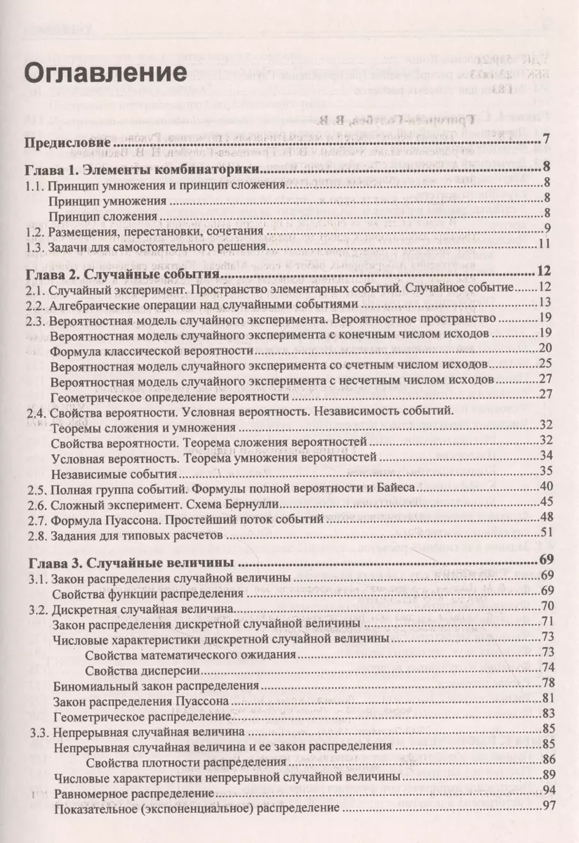 Теория вероятностей и математическая статистика. Руководство по решению  задач (Владимир Григорьев-Голубев) - купить книгу с доставкой в  интернет-магазине «Читай-город». ISBN: 978-5-9775-6809-8