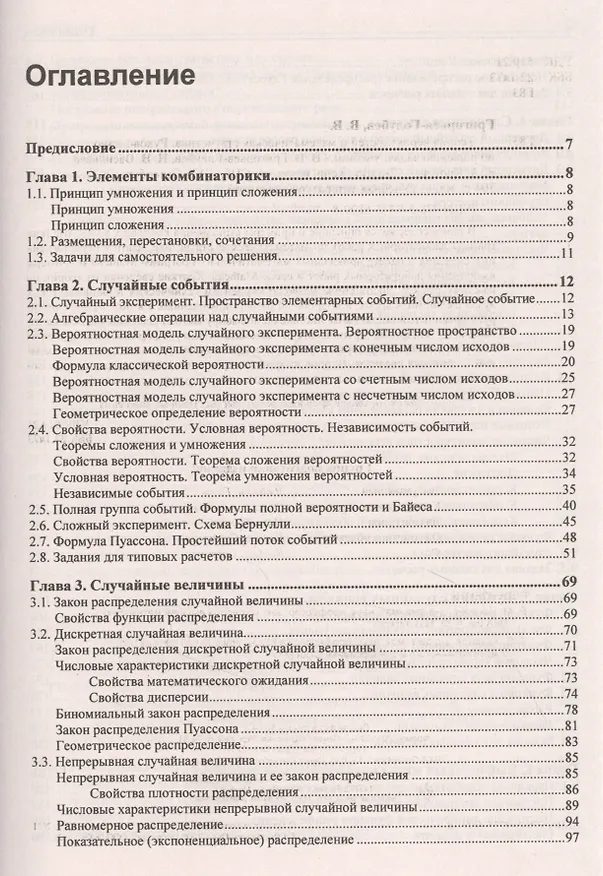 Книга Теория вероятностей и математическая статистика. Руководство по решению задач (Владимир Григорьев-Голубев) — 2