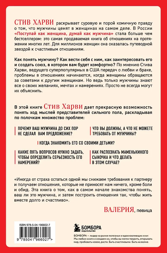 Книга Поступай как женщина, думай как мужчина. Почему мужчины любят, но не женятся, и другие секреты сильного пола (Стив Харви) — 2