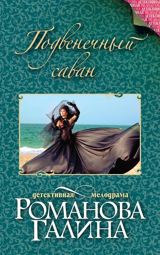 Книга Подвенечный саван: роман (Галина Романова) — 1