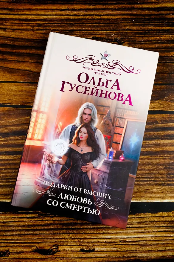 Книга Подарки от высших. Любовь со смертью (Ольга Гусейнова) — 8