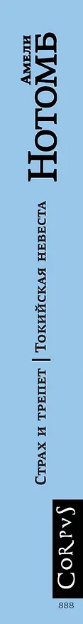 Книга Страх и трепет. Токийская невеста (Амели Нотомб) — 3
