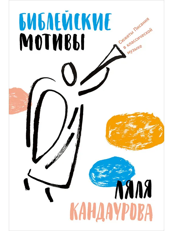 Книга Библейские мотивы: Сюжеты Писания в классической музыке (Ляля Кандаурова) — 1