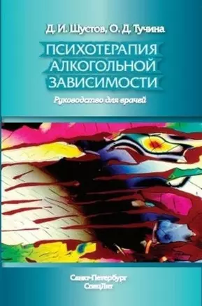 Психотерапия алкогольной зависимости — 329854 — 1