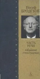 Часть речи: Избранные стихотворения , 2-е изд.,доп.