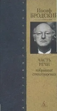 Книга Часть речи: Избранные стихотворения , 2-е изд.,доп. (Иосиф Бродский)