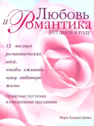 Любовь и романтика 365 дней в году — 2113776 — 1