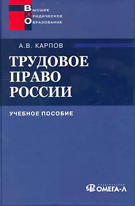 Трудовое право России : учеб. пособие