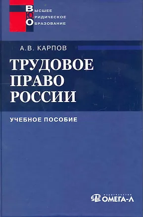 Книга Трудовое право России : учеб. пособие (Андрей Карпов)