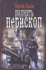 Поднять перископ