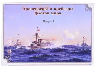 Набор открыток Броненосцы и крейсеры флотов мира Вып.1 (картон) (папка) — 2882707 — 1