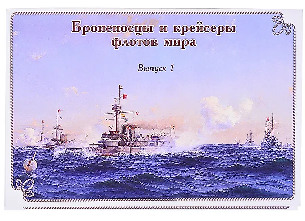 Набор открыток Броненосцы и крейсеры флотов мира Вып.1 (картон) (папка) 2882707 — 1
