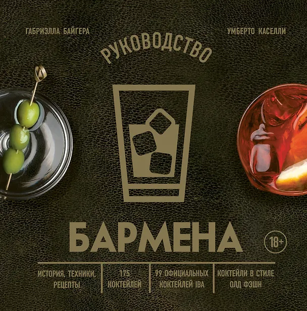 Книга Руководство бармена: история, техники, рецепты (Габриэлла Байгера, Умберто Каселли) — 1