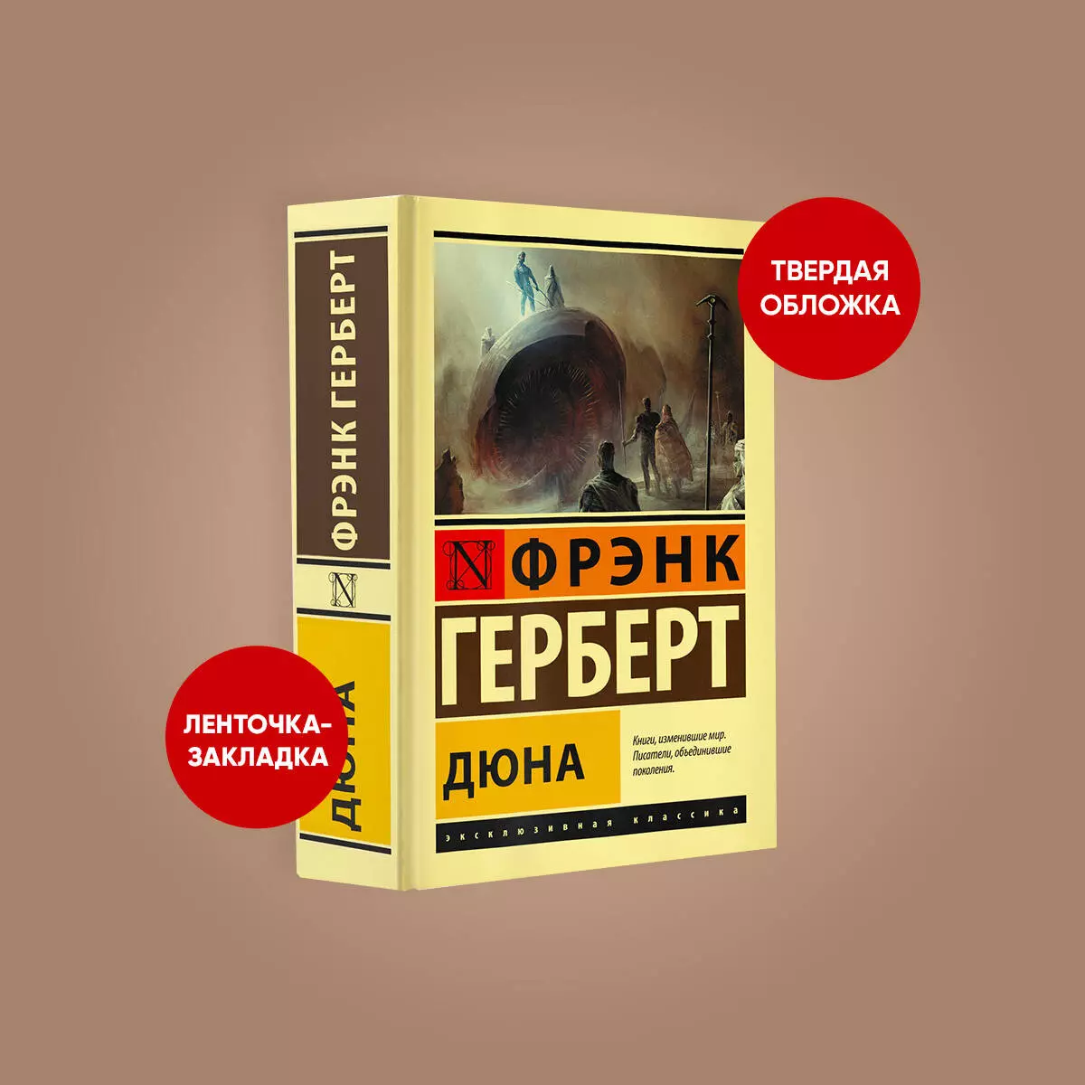 Дюна (Фрэнк Герберт) - купить книгу с доставкой в интернет-магазине  «Читай-город». ISBN: 978-5-17-145232-2